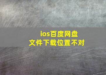 ios百度网盘文件下载位置不对