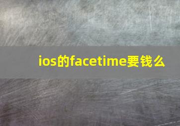 ios的facetime要钱么