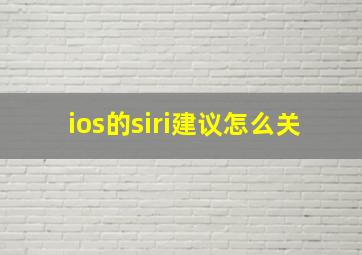 ios的siri建议怎么关