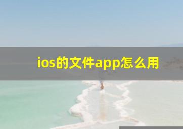 ios的文件app怎么用