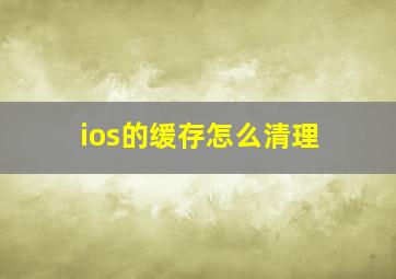 ios的缓存怎么清理