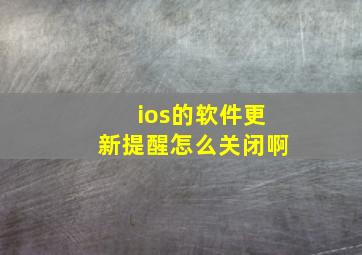 ios的软件更新提醒怎么关闭啊