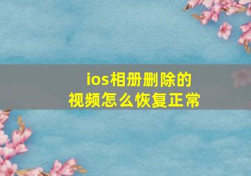 ios相册删除的视频怎么恢复正常