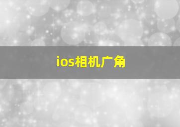 ios相机广角