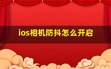 ios相机防抖怎么开启