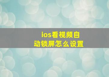 ios看视频自动锁屏怎么设置