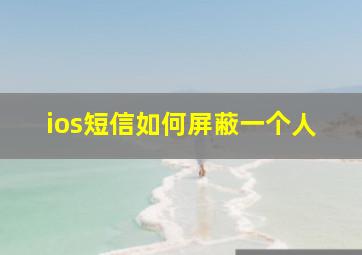 ios短信如何屏蔽一个人