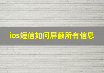 ios短信如何屏蔽所有信息