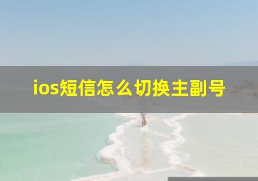 ios短信怎么切换主副号