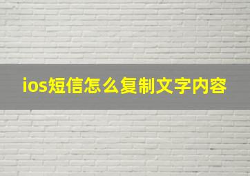 ios短信怎么复制文字内容