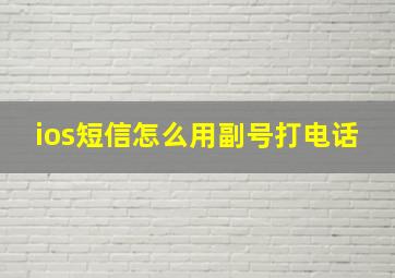 ios短信怎么用副号打电话