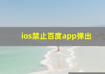 ios禁止百度app弹出