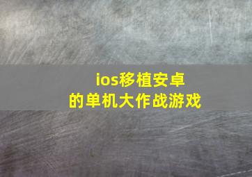 ios移植安卓的单机大作战游戏