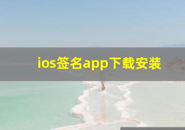 ios签名app下载安装