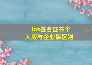 ios签名证书个人版与企业版区别