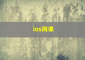 ios网课