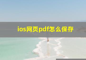 ios网页pdf怎么保存