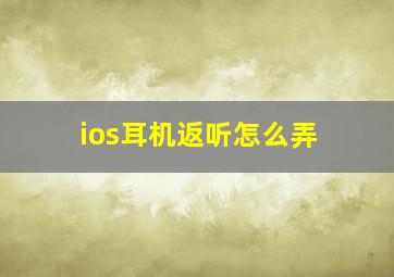 ios耳机返听怎么弄