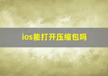 ios能打开压缩包吗