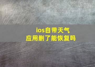 ios自带天气应用删了能恢复吗