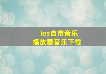 ios自带音乐播放器音乐下载