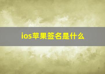 ios苹果签名是什么