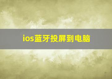 ios蓝牙投屏到电脑