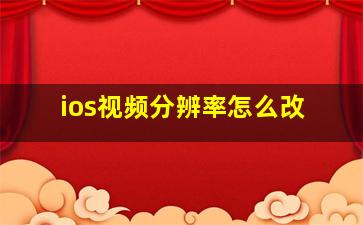 ios视频分辨率怎么改