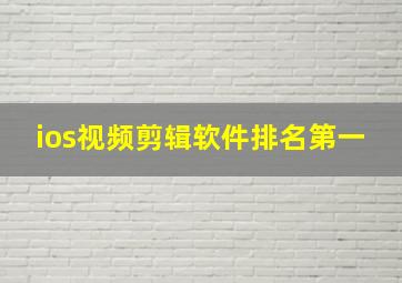 ios视频剪辑软件排名第一