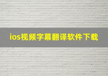 ios视频字幕翻译软件下载