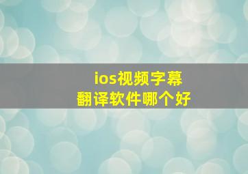 ios视频字幕翻译软件哪个好