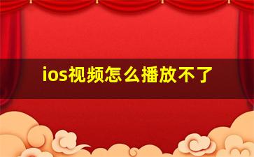 ios视频怎么播放不了