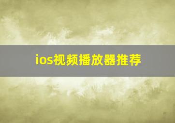 ios视频播放器推荐