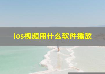 ios视频用什么软件播放