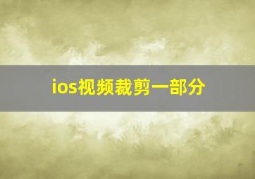 ios视频裁剪一部分