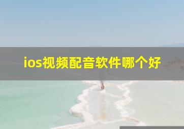 ios视频配音软件哪个好