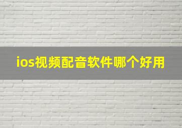 ios视频配音软件哪个好用