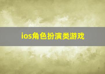 ios角色扮演类游戏