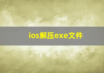 ios解压exe文件