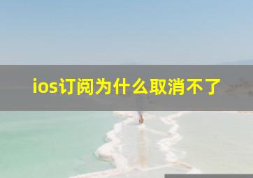 ios订阅为什么取消不了