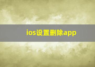 ios设置删除app