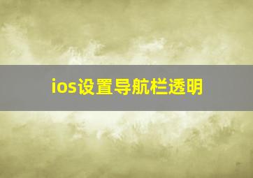 ios设置导航栏透明