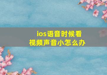 ios语音时候看视频声音小怎么办