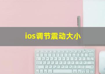 ios调节震动大小