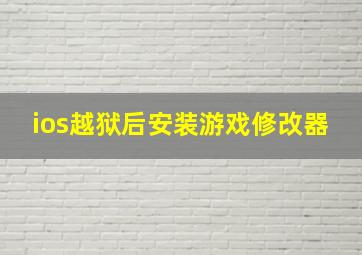 ios越狱后安装游戏修改器