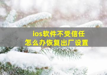 ios软件不受信任怎么办恢复出厂设置