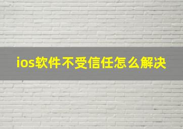 ios软件不受信任怎么解决