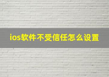 ios软件不受信任怎么设置