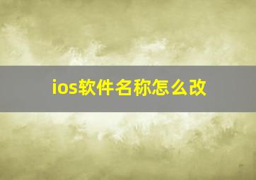 ios软件名称怎么改