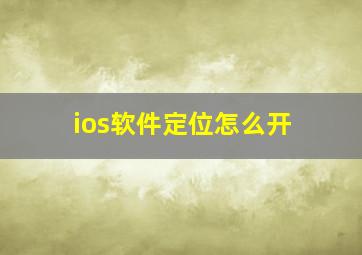 ios软件定位怎么开